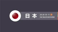 人教版（2024）七年级下册(2024)第一节 日本教学演示ppt课件