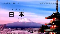 初中人教版（2024）第一节 日本示范课课件ppt