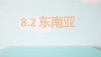 地理人教版（2024）第八章 我们邻近的地区和国家第二节 东南亚教案配套课件ppt