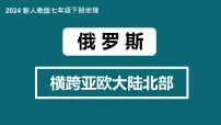 人教版（2024）七年级下册(2024)第四节 俄罗斯图文课件ppt