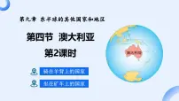 人教版（2024）七年级下册(2024)第九章 东半球其他的地区和国家第四节 澳大利亚教课ppt课件