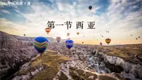 初中人教版（2024）第一节 西亚图片课件ppt