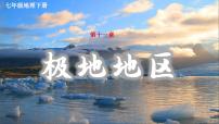 地理七年级下册(2024)第十一章 极地地区图文课件ppt