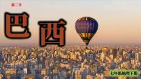 初中地理人教版（2024）七年级下册(2024)第十章 西半球的国家第二节 巴西课文内容课件ppt