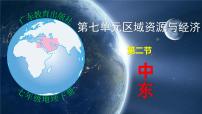 粤教粤人版（2024）七年级下册（2024）中东备课课件ppt