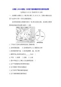 人教版（2024新版）七年级下册地理期中综合素养测试卷（含答案）