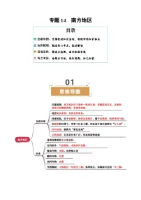 专题14 南方地区-（挖空版+背诵版）试卷-2025年中考地理专题复习
