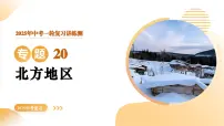专题20 北方地区（精讲课件）2025年中考地理一轮复习讲练测（江苏专用）