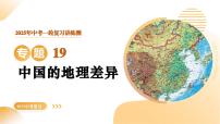 专题19 中国的地理差异（精讲课件）2025年中考地理一轮复习讲练测（江苏专用）