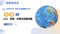 专题05 人口、资源、环境与发展问题（精讲课件）2025年中考人文地理二轮复习讲练测（浙江专用）