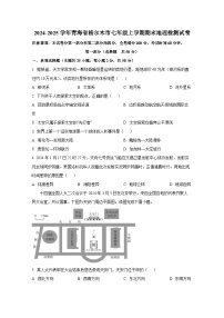 2024-2025学年青海省格尔木市七年级上学期期末地理检测试卷（附答案）