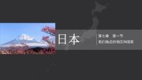 人教版（2024）七年级下册(2024)日本优秀ppt课件