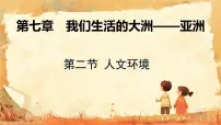 初中地理人教版（2024）七年级下册(2024)人文环境优秀课件ppt