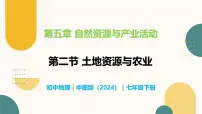 中图版（2024）七年级下册（2024）第5章 第二节 土地资源与农业精品教学课件ppt