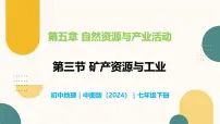 初中地理中图版（2024）七年级下册（2024）第5章 第三节 矿产资源与工业获奖教学课件ppt
