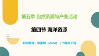 初中地理中图版（2024）七年级下册（2024）第5章 第四节 海洋资源完美版教学ppt课件