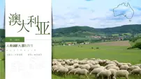 初中地理人教版（2024）七年级下册(2024)澳大利亚优秀教学ppt课件