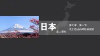 初中地理人教版（2024）七年级下册(2024)日本完美版课件ppt