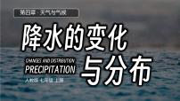 初中地理降水的变化与分市教案配套课件ppt