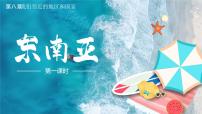 地理七年级下册(2024)东南亚教课内容课件ppt