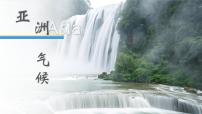 初中地理人教版（2024）七年级下册(2024)自然环境课文ppt课件