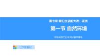 初中人教版（2024）自然环境课文ppt课件