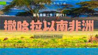 人教版（2024）七年级下册(2024)撒哈拉以南非洲课前预习ppt课件