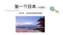 地理人教版（2024）日本评优课ppt课件