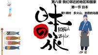 初中地理人教版（2024）七年级下册(2024)日本精品课件ppt
