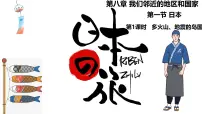 初中地理人教版（2024）七年级下册(2024)日本精品课件ppt