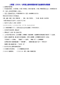 人教版（2024）七年级上册地理期末复习全册知识点提纲