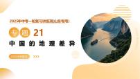 专题21 中国的地理差异（课件，含新情境）2025年中考地理一轮复习讲练测（山东专用）