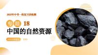 专题18 中国的自然资源（课件）2025年中考地理一轮复习讲练测（湖南专用）