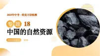 专题18 中国的自然资源（课件）2025年中考地理一轮复习讲练测（湖南专用）