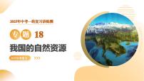 专题18 我国的自然资源（精讲课件）2025年中考地理一轮复习讲练测（全国通用）