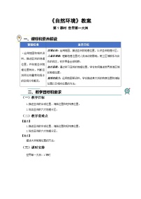 地理人教版（2024）自然环境第1课时教学设计