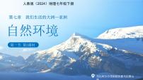 初中地理人教版（2024）七年级下册(2024)自然环境课文课件ppt