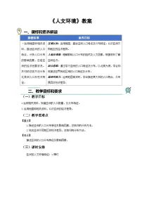 人教版（2024）七年级下册(2024)人文环境教学设计