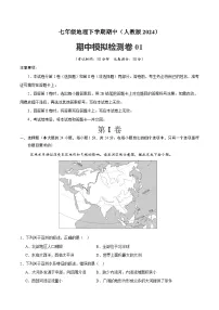 2024-2025学年七年级地理下学期期中模拟检测卷01（解析版）