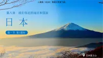 初中人教版（2024）日本教课内容课件ppt