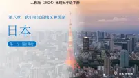初中地理人教版（2024）七年级下册(2024)日本图文ppt课件