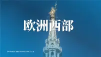 初中地理湘教版（2024）七年级下册（2024）欧洲西部图片课件ppt