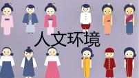 初中地理人教版（2024）七年级下册(2024)人文环境图片ppt课件