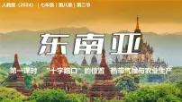 人教版（2024）七年级下册(2024)东南亚课文配套ppt课件
