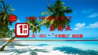 人教版（2024）七年级下册(2024)东南亚多媒体教学课件ppt