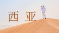 初中地理晋教版（2024）七年级下册（2024）2 走进“世界石油宝库”——西亚图片ppt课件