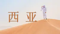 初中地理晋教版（2024）七年级下册（2024）2 走进“世界石油宝库”——西亚图片ppt课件