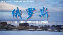 初中地理人教版（2024）七年级下册(2024)俄罗斯授课ppt课件