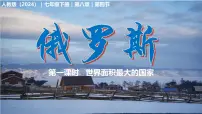 初中地理人教版（2024）七年级下册(2024)俄罗斯授课ppt课件