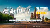 初中地理人教版（2024）七年级下册(2024)俄罗斯教课ppt课件